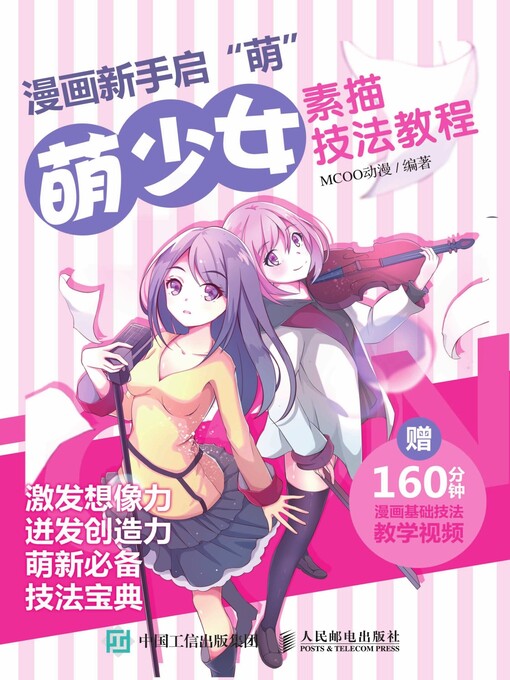 Title details for 漫画新手启“萌” by MCOO动漫编著 - Available